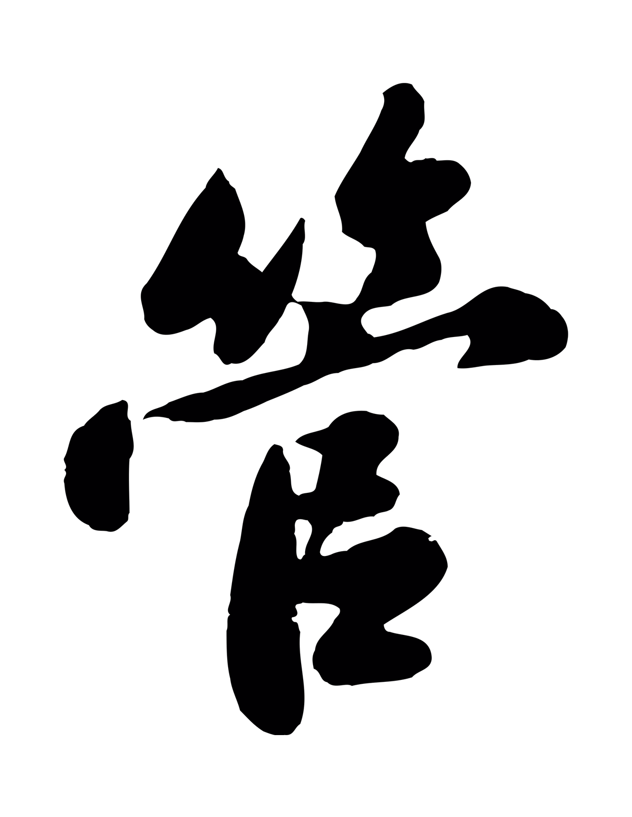 苏轼「管」字书法图片