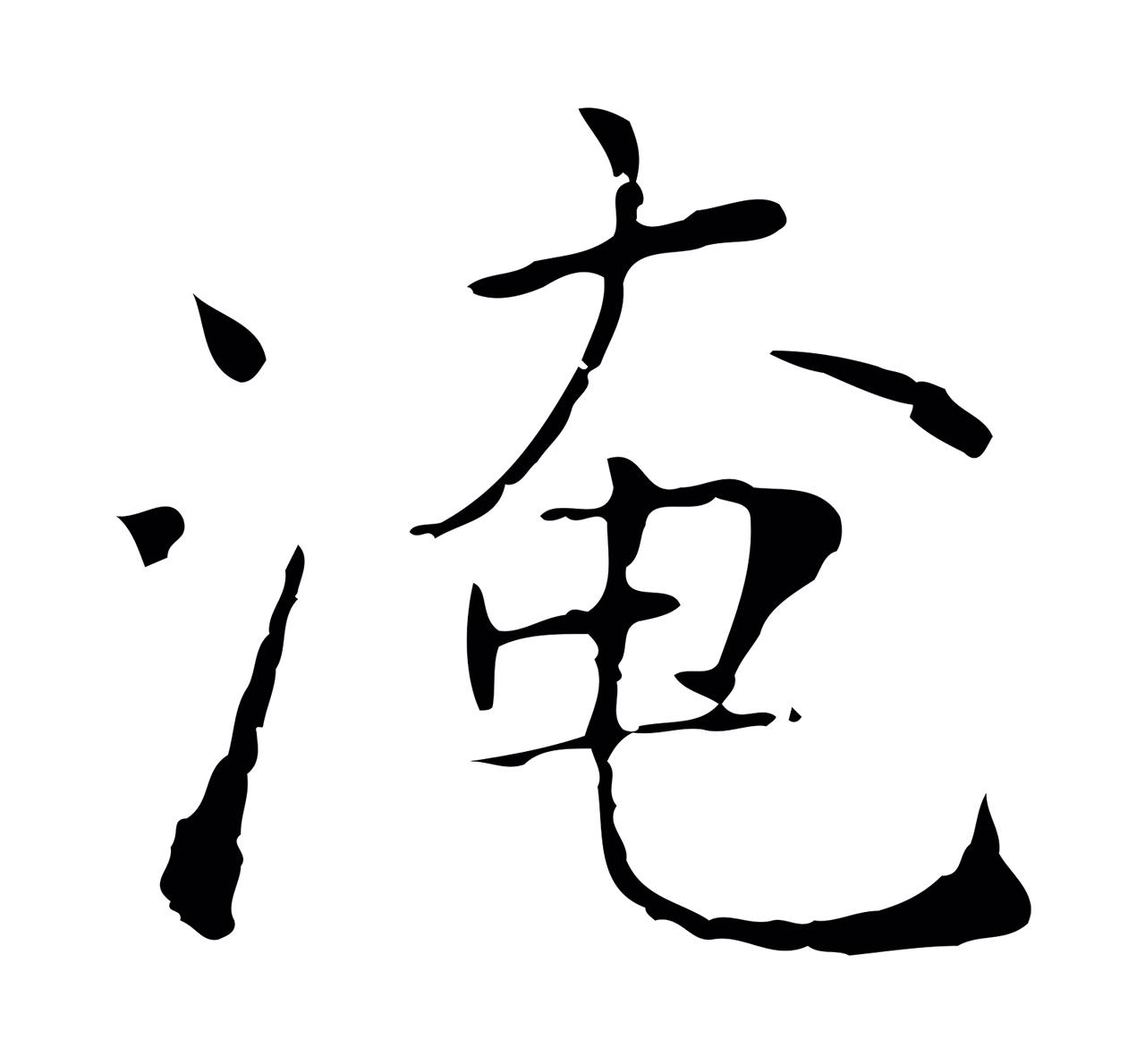 范仲淹「淹」字书法图片