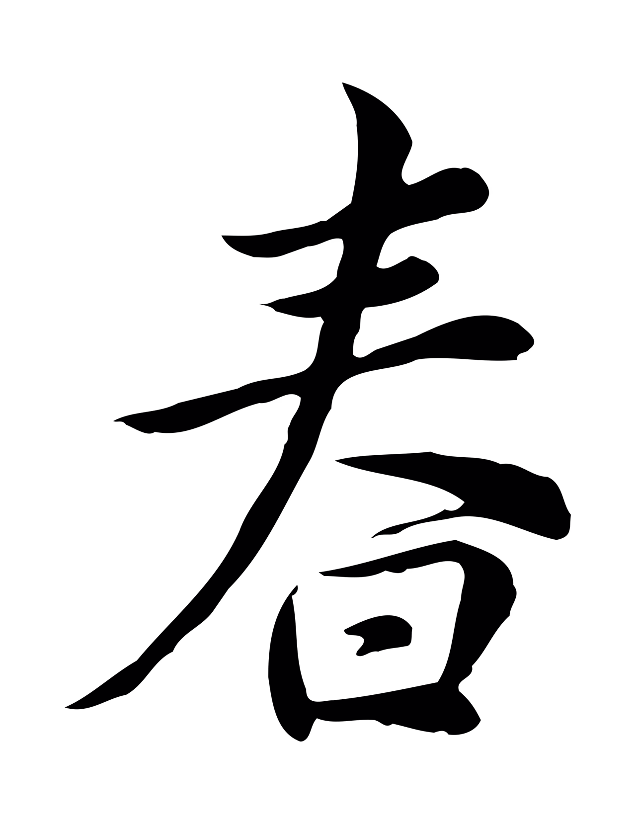 仇远「春」字书法图片