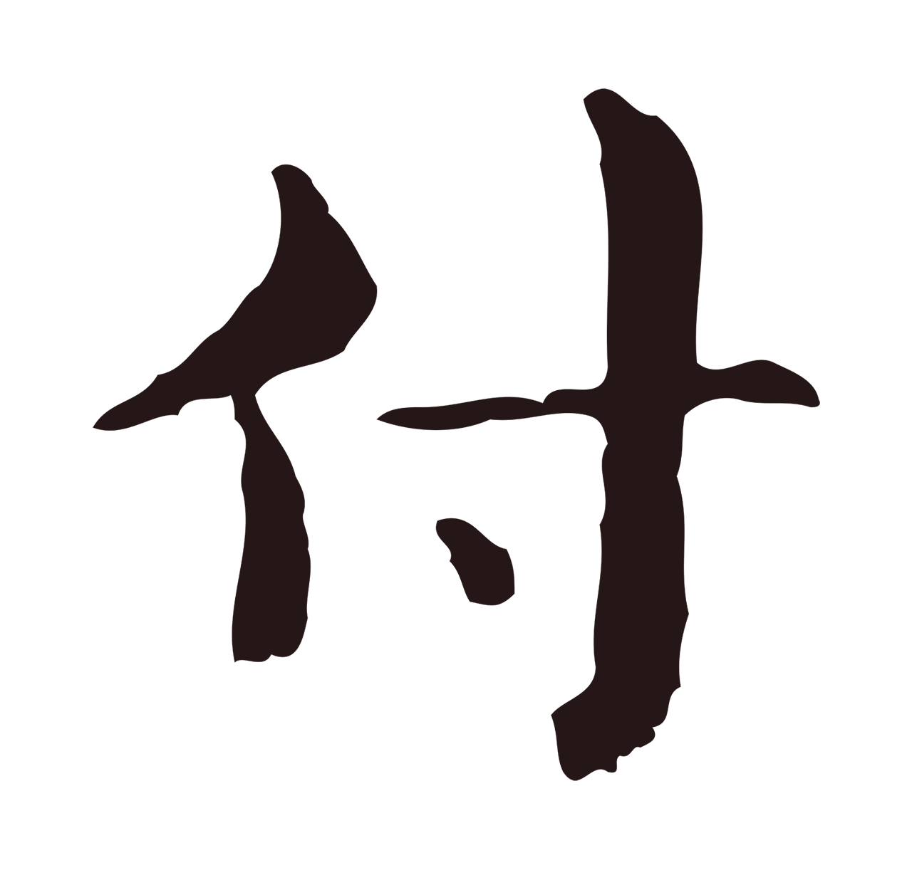 俞和「付」字书法图片