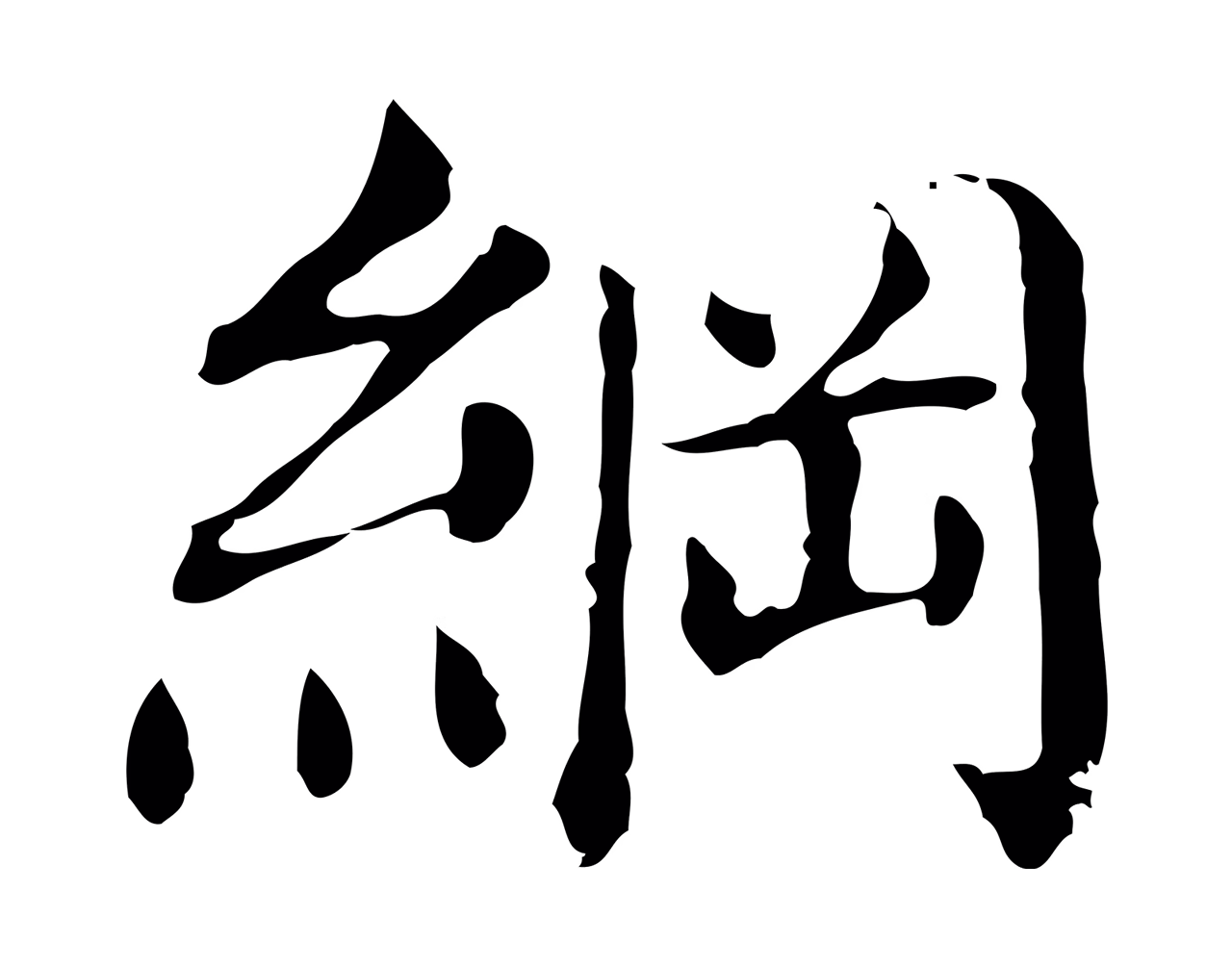 董其昌「綱」字书法图片