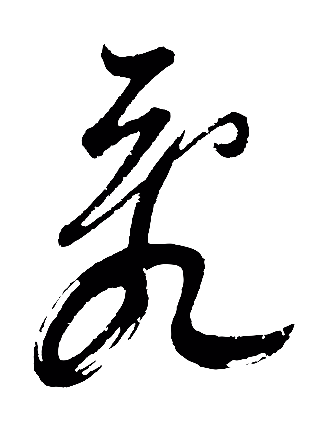 董其昌「亂」字书法图片
