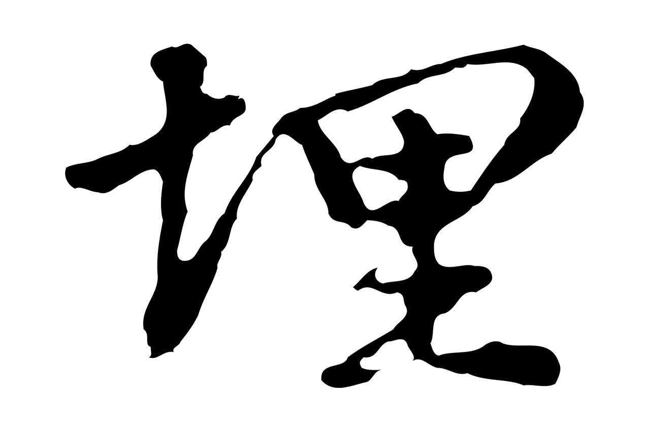 曾棨「埋」字书法图片