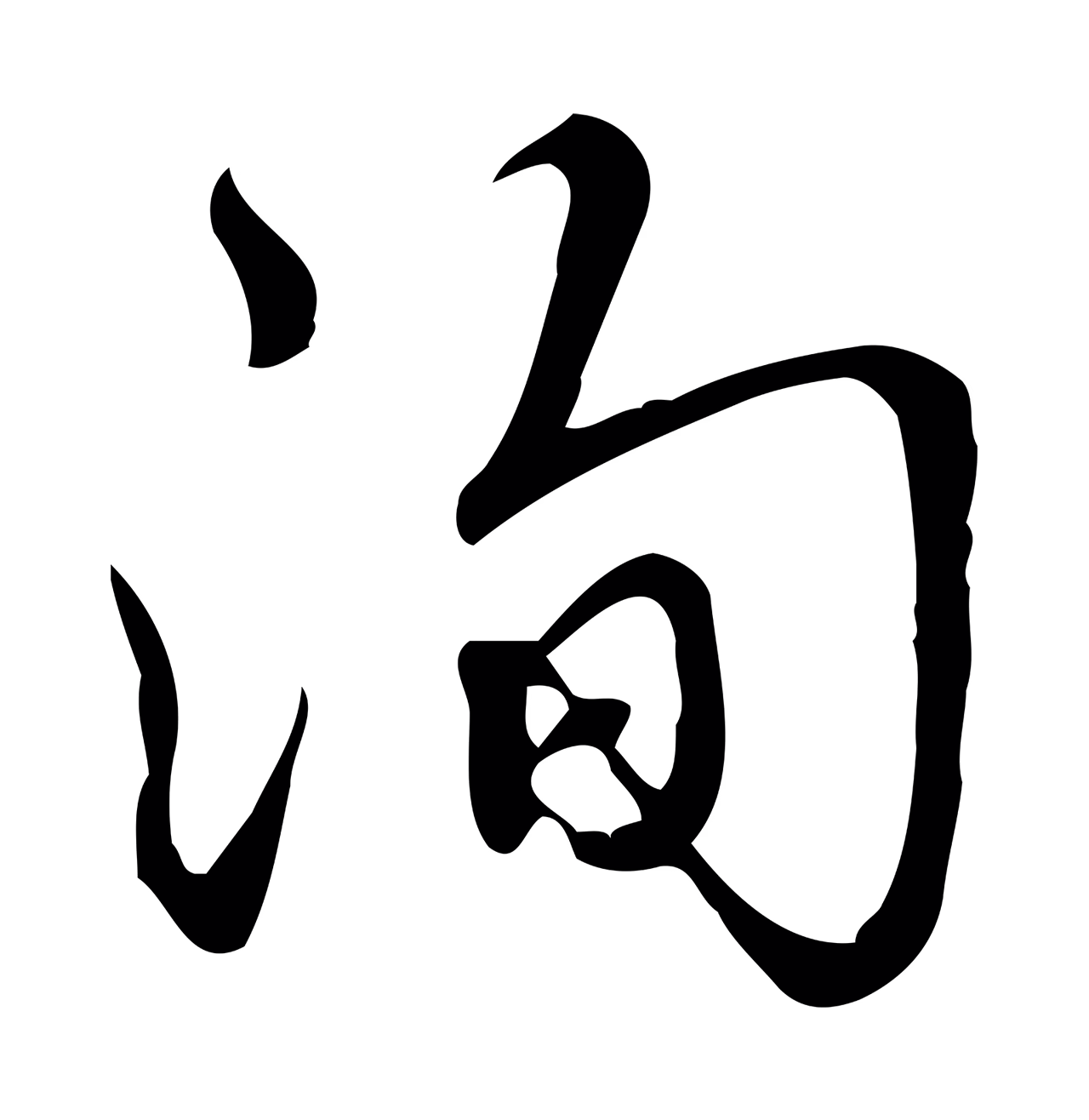 弘历「洵」字书法图片