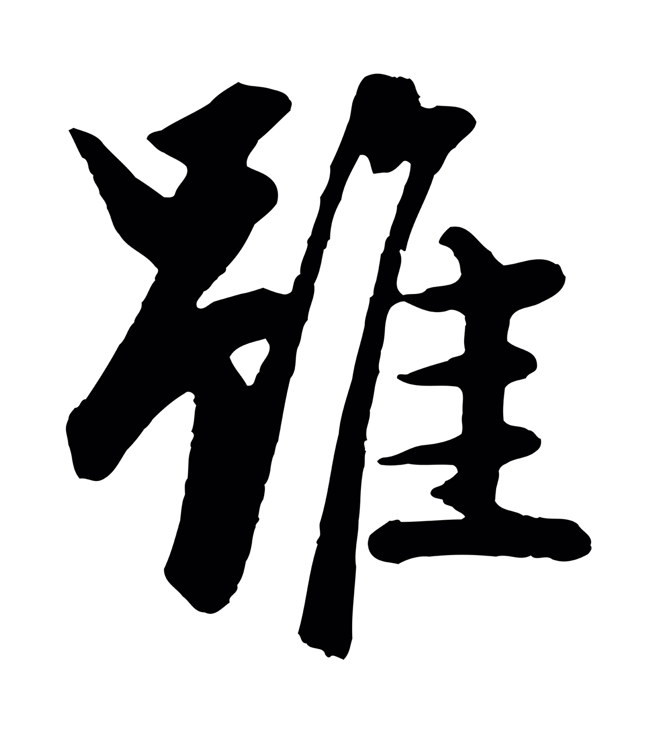 赵孟頫「雖」字书法图片