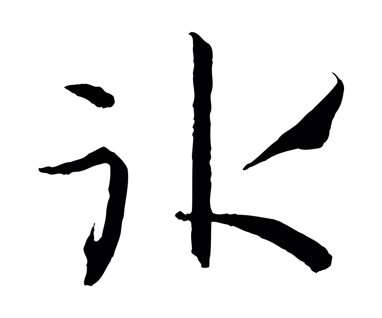 孙过庭「冰」字书法图片