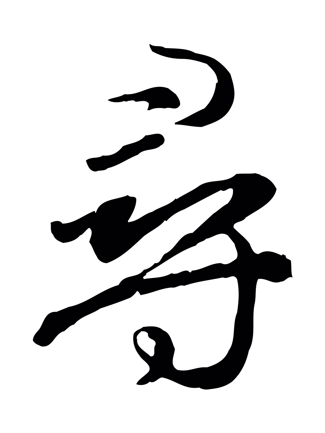 赵孟頫「尋」字书法图片