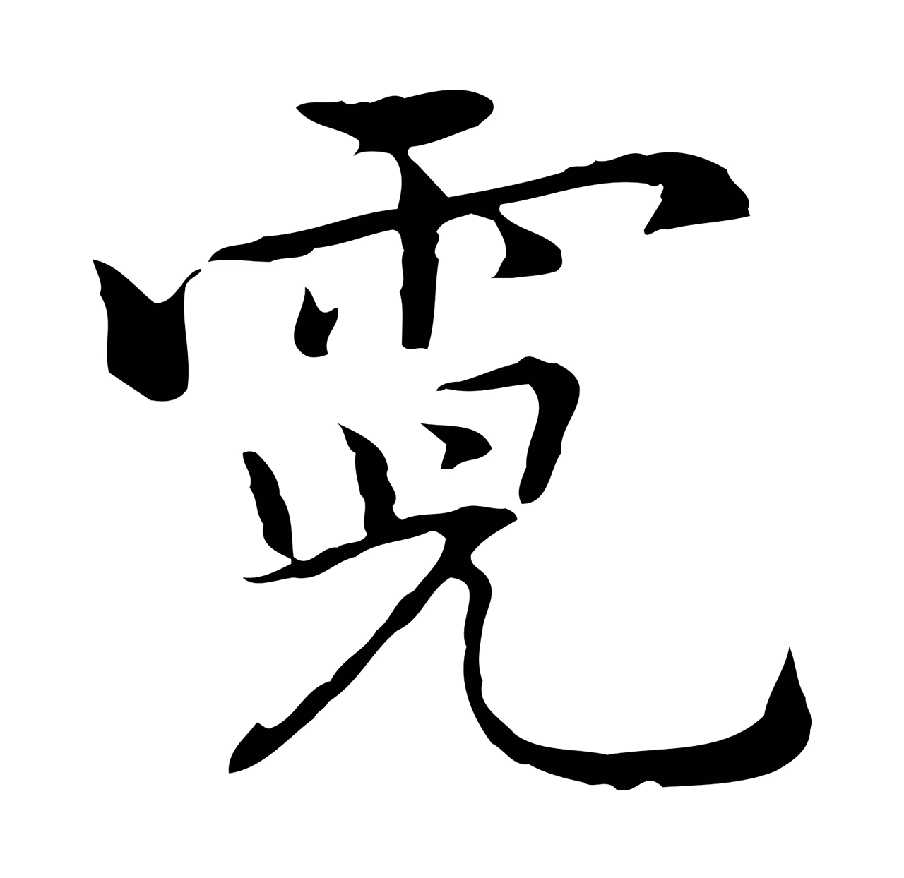 乃贤「霓」字书法图片