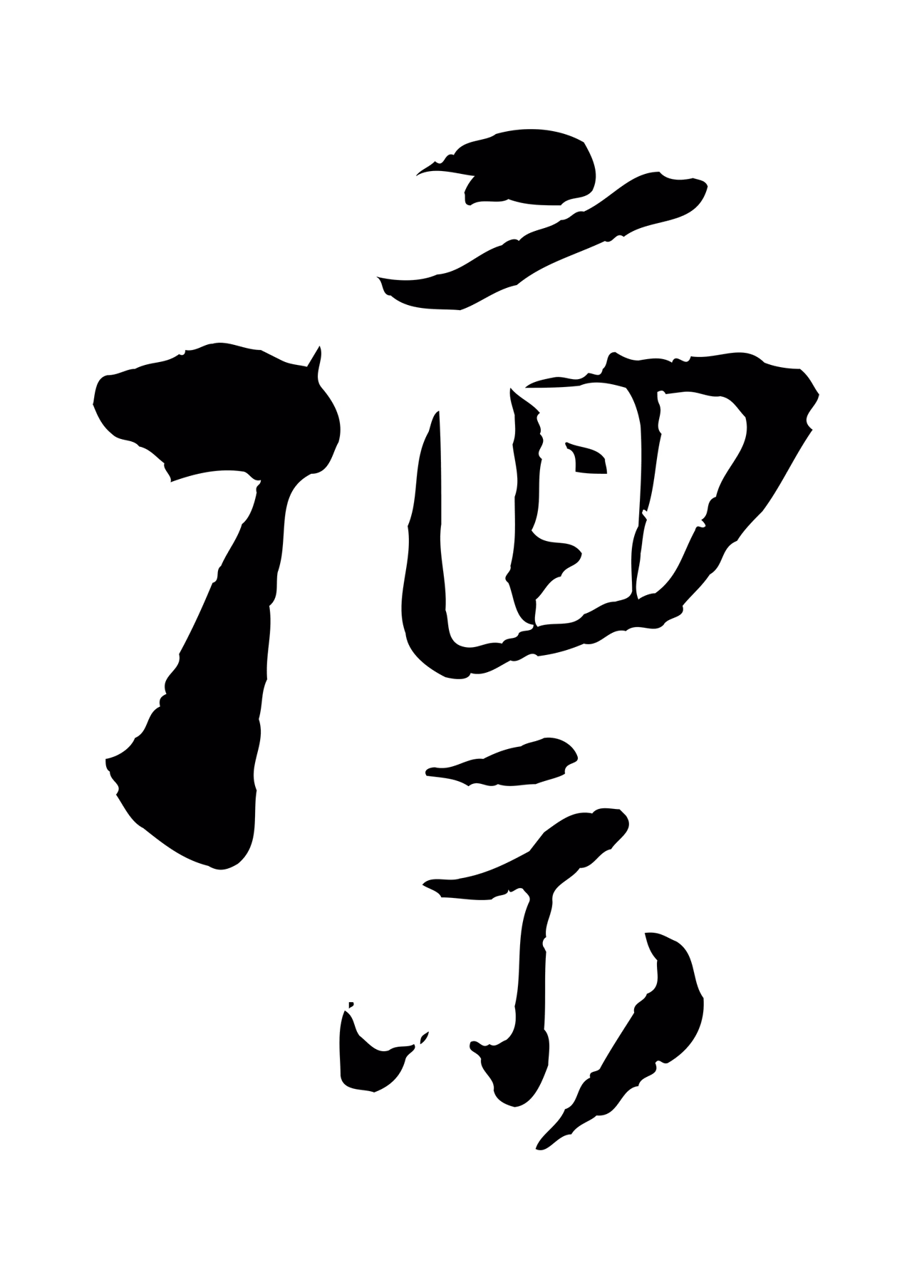陆游「凜」字书法图片