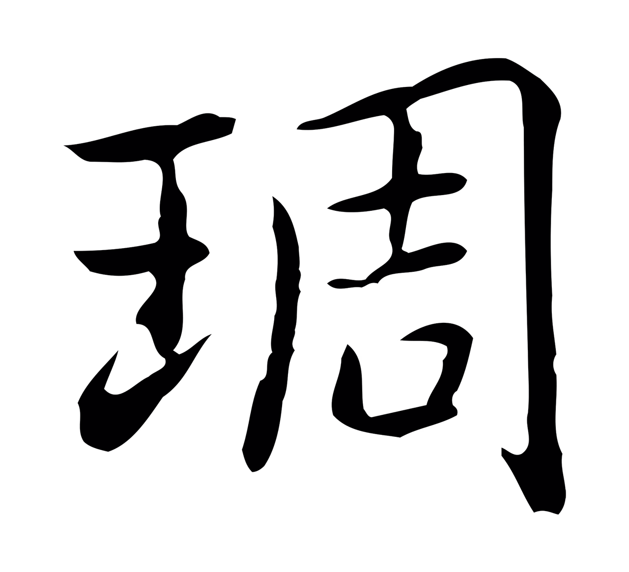 乃贤「琱」字书法图片