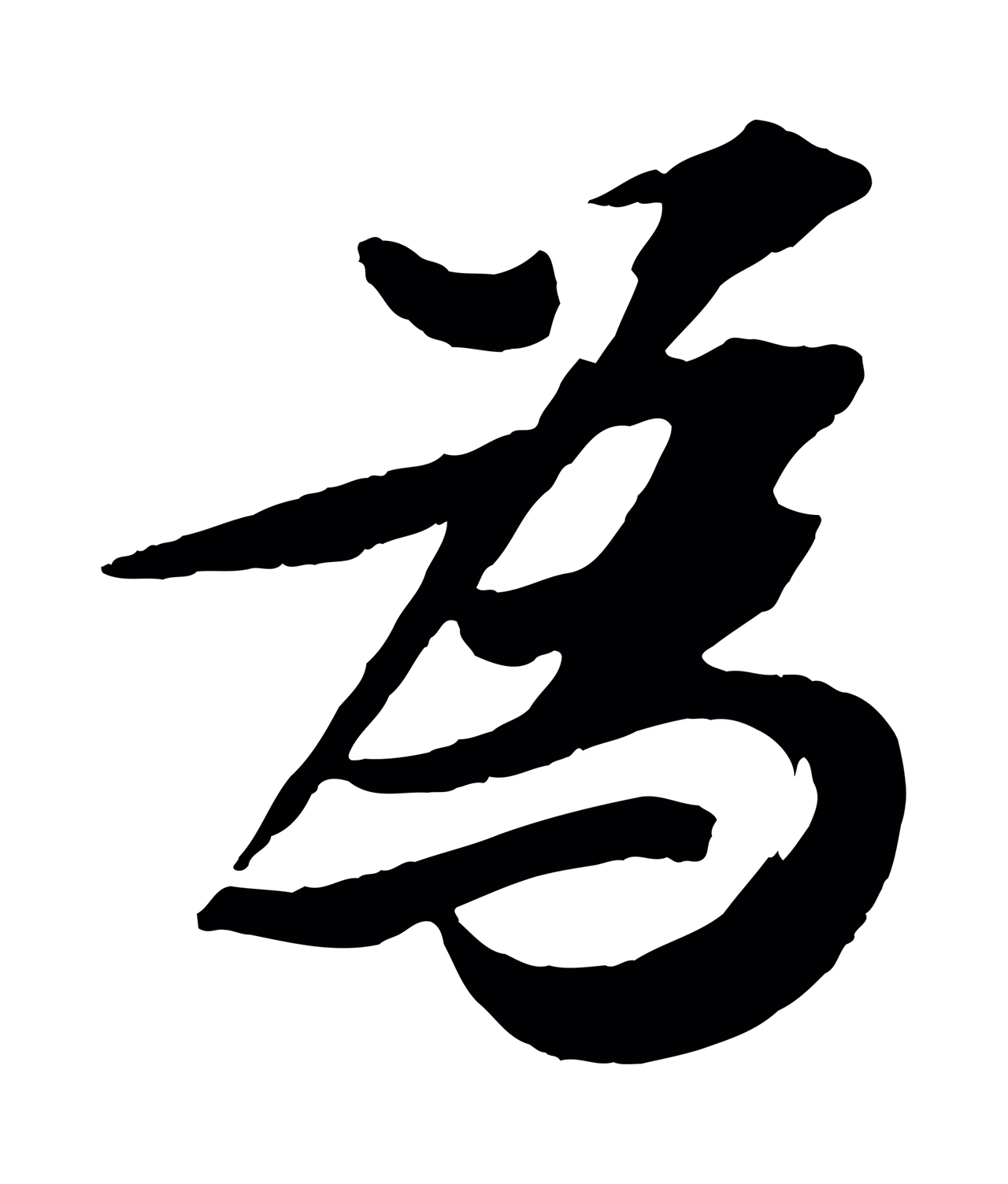 苏轼「為」字书法图片