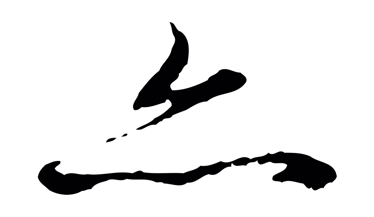 赵孟頫「亦」字书法图片