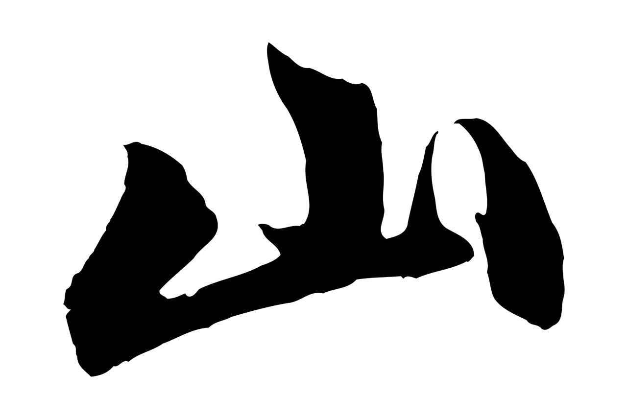 赵孟頫「山」字书法图片
