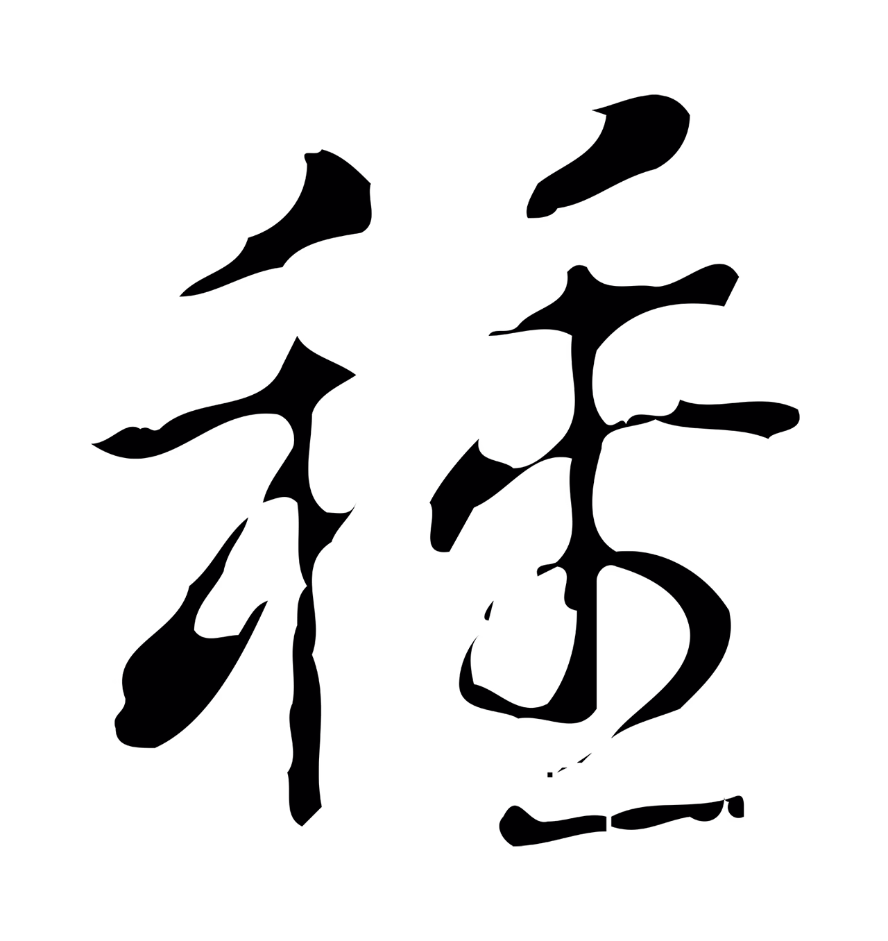 弘历「種」字书法图片