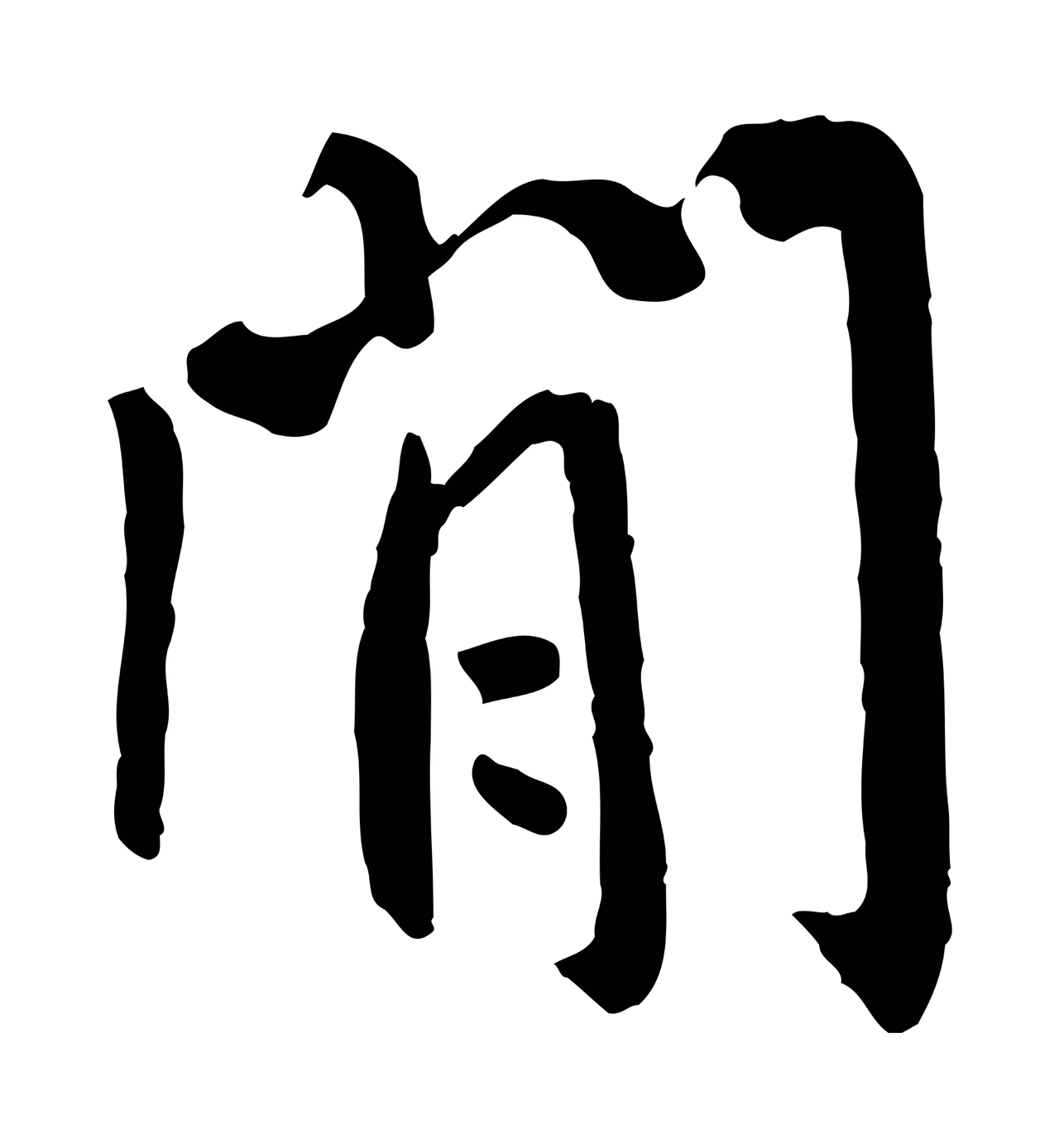 褚遂良「閒」字书法图片