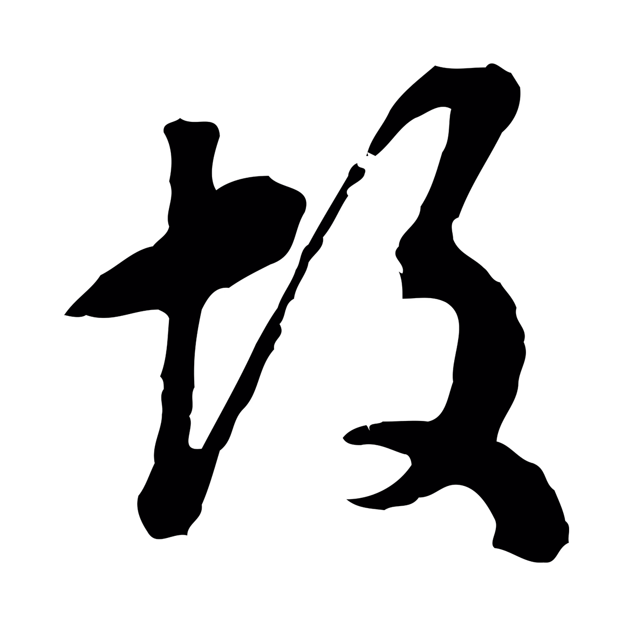 文彭「故」字书法图片
