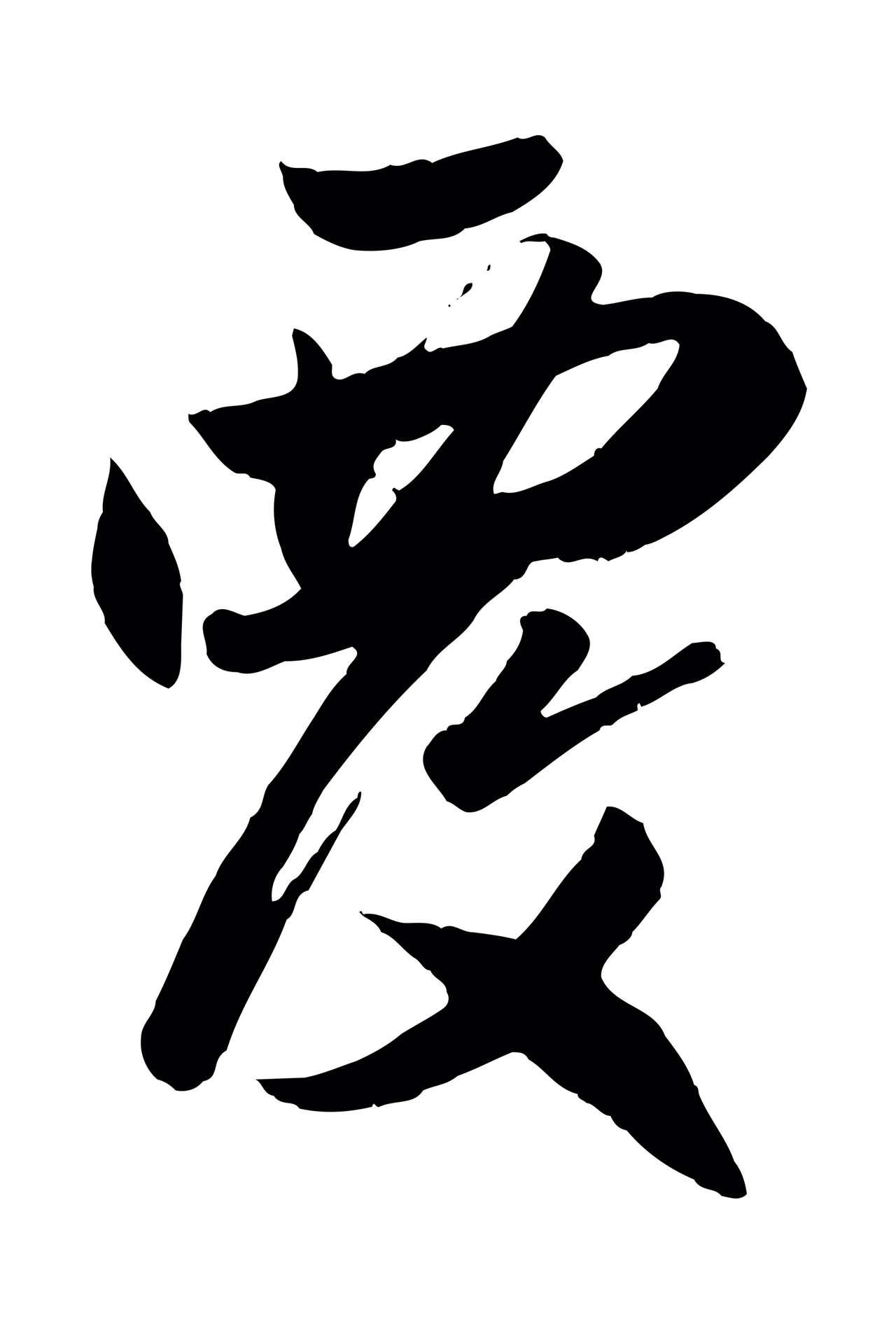 赵孟頫「覆」字书法图片
