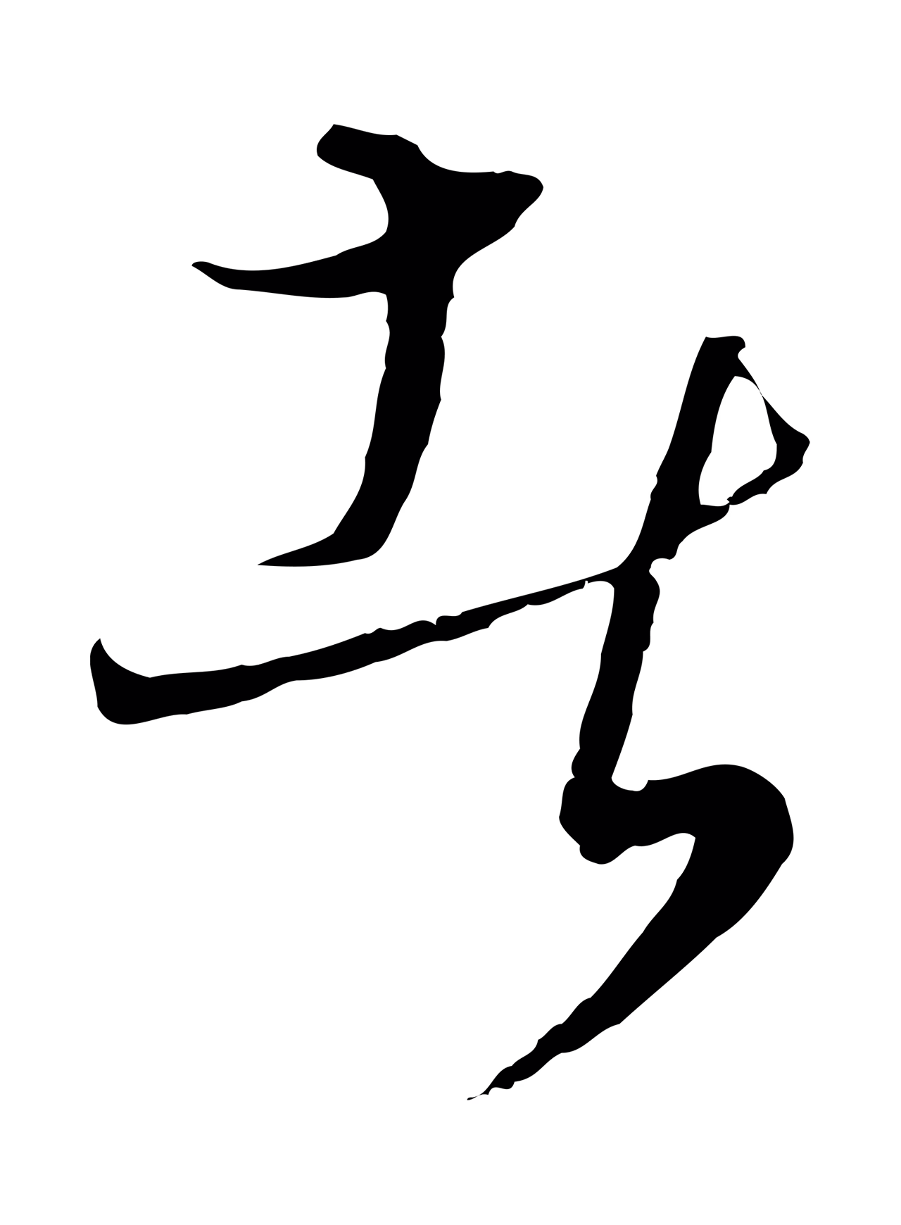 饶介「者」字书法图片