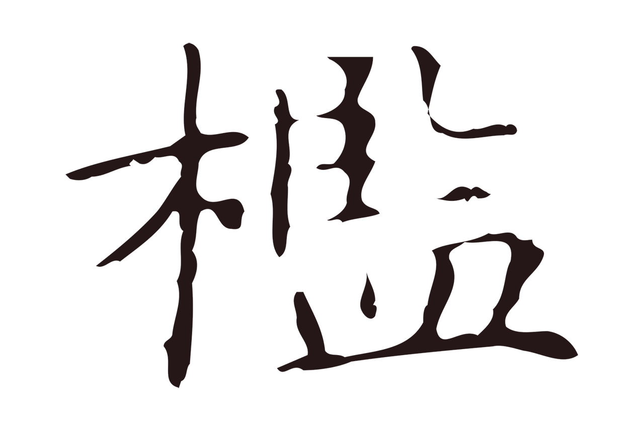 俞和「檻」字书法图片
