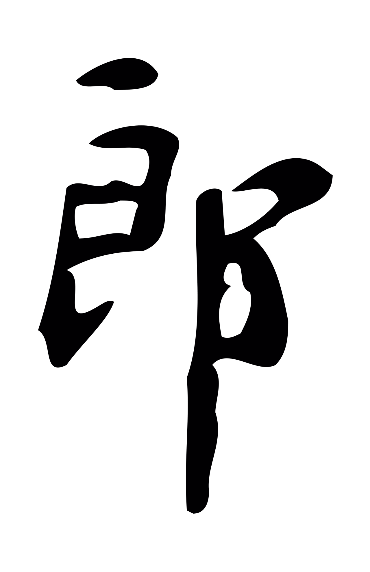 颜真卿「郎」字书法图片