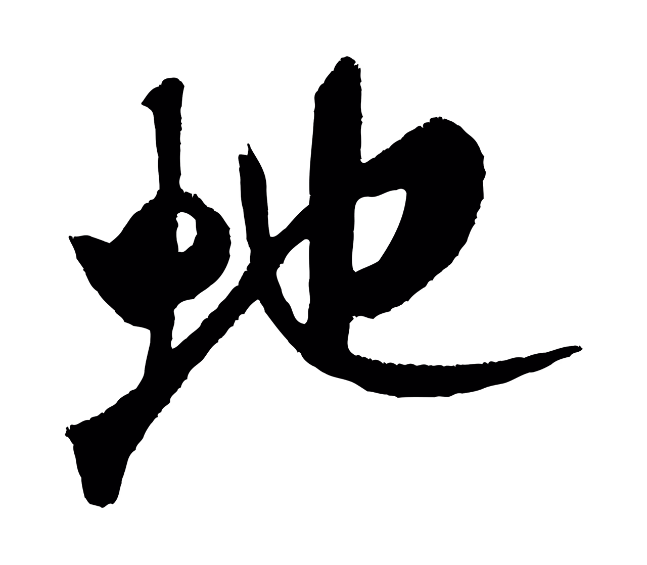 米芾「蛇」字书法图片