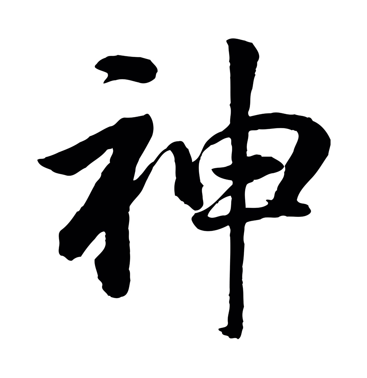 董其昌「神」字书法图片
