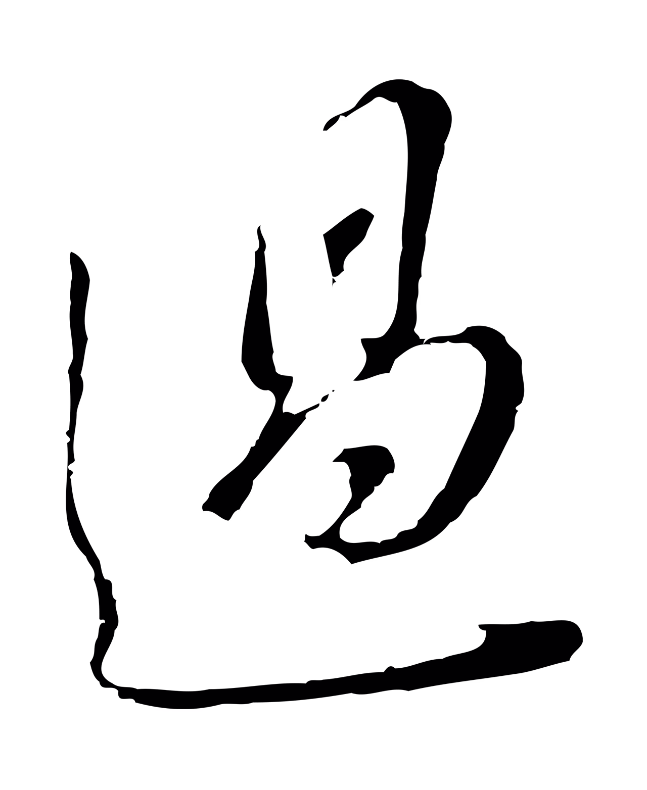 董其昌「過」字书法图片