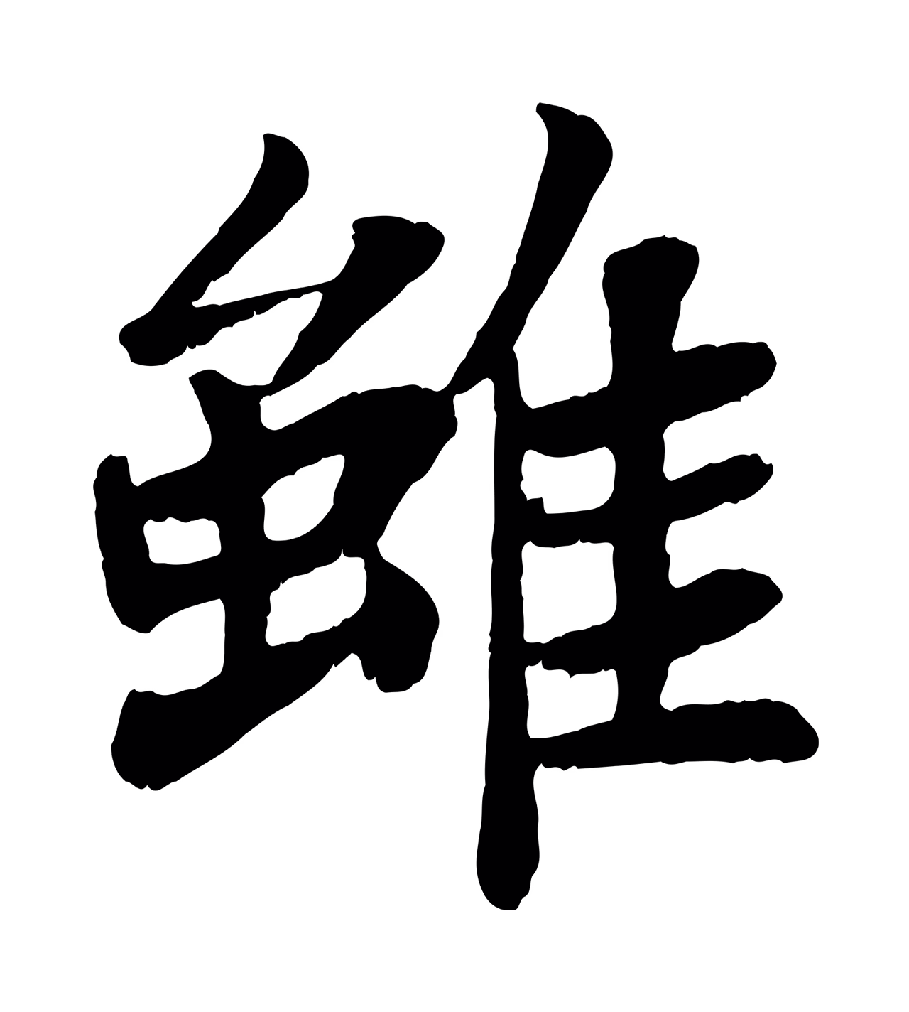 苏轼「雖」字书法图片