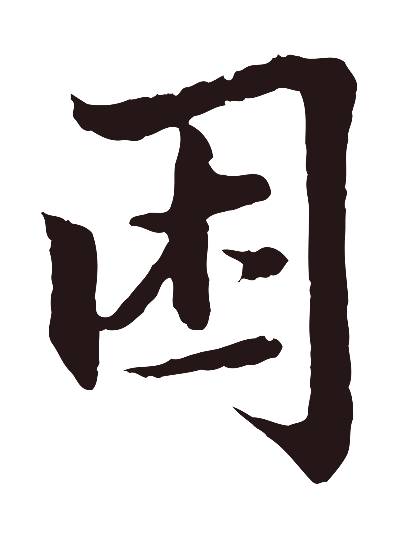 张雨「困」字书法图片