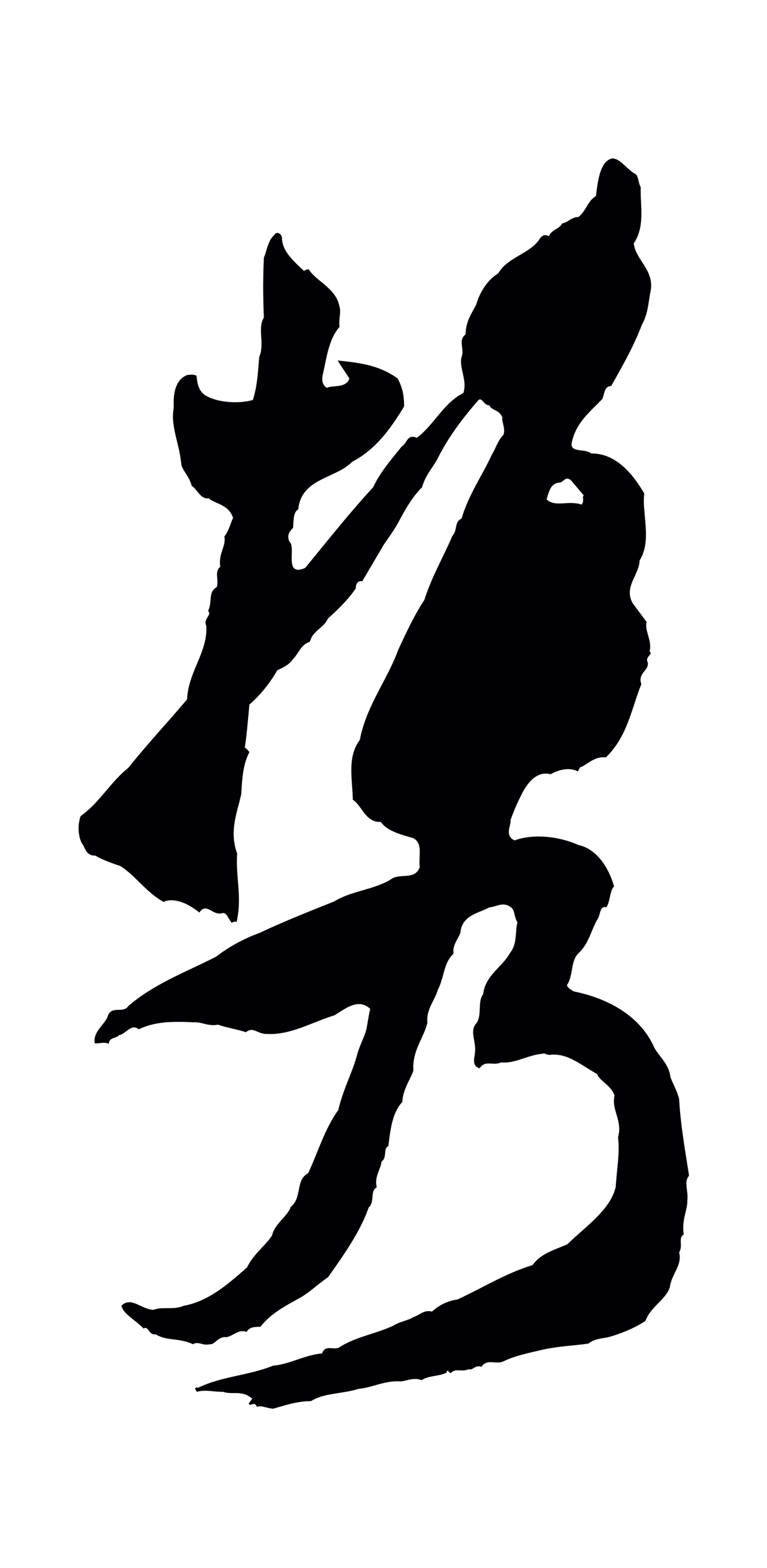 米芾「攜」字书法图片