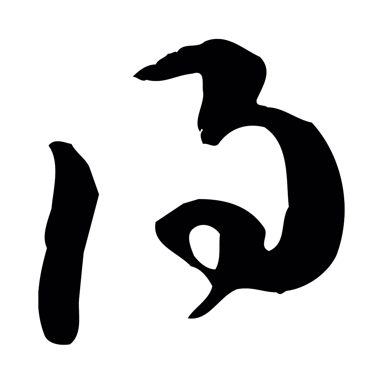 苏轼「得」字书法图片