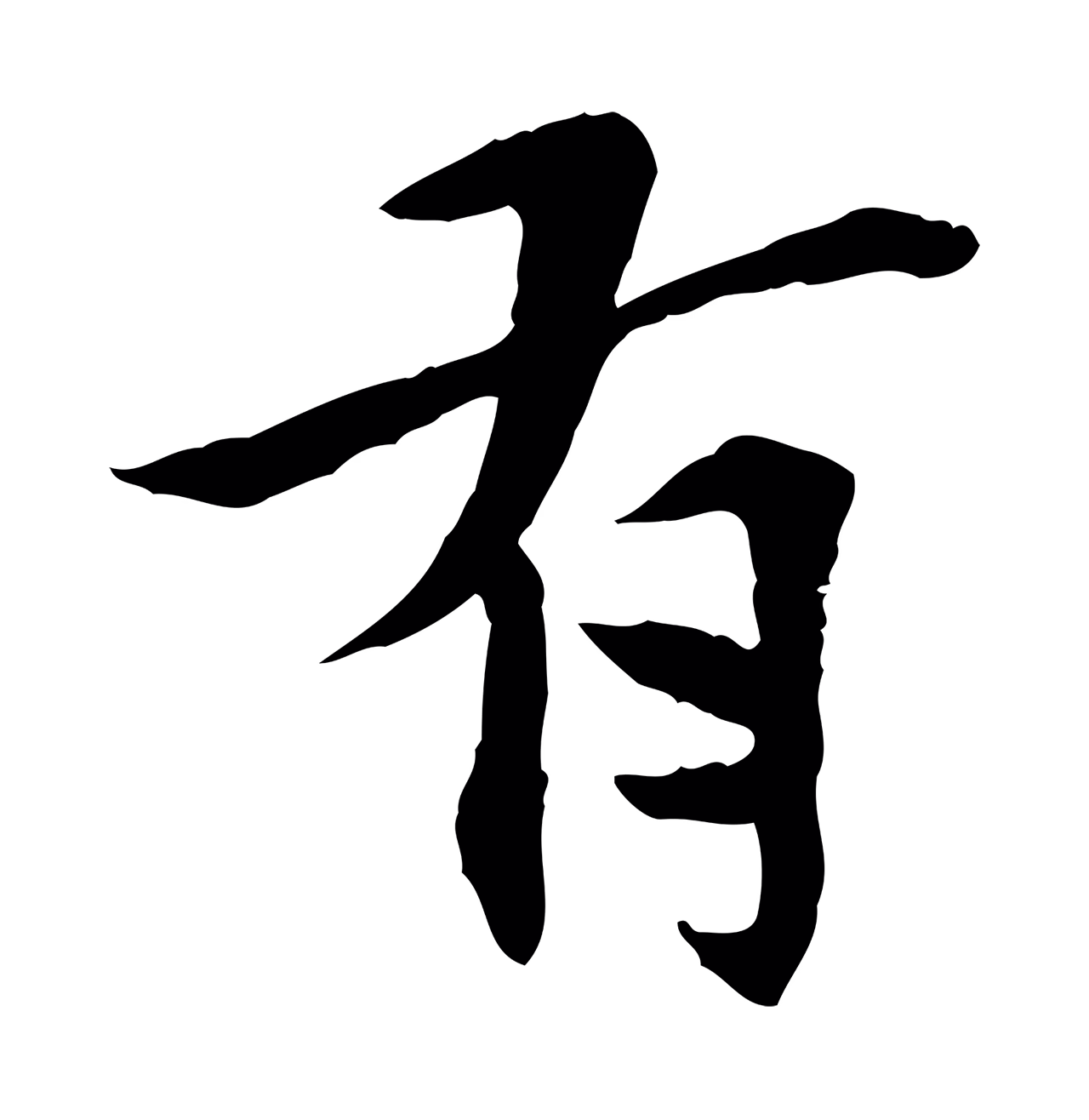曾觌「有」字书法图片