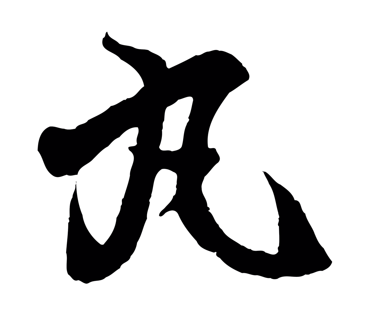 王羲之「丸」字书法图片
