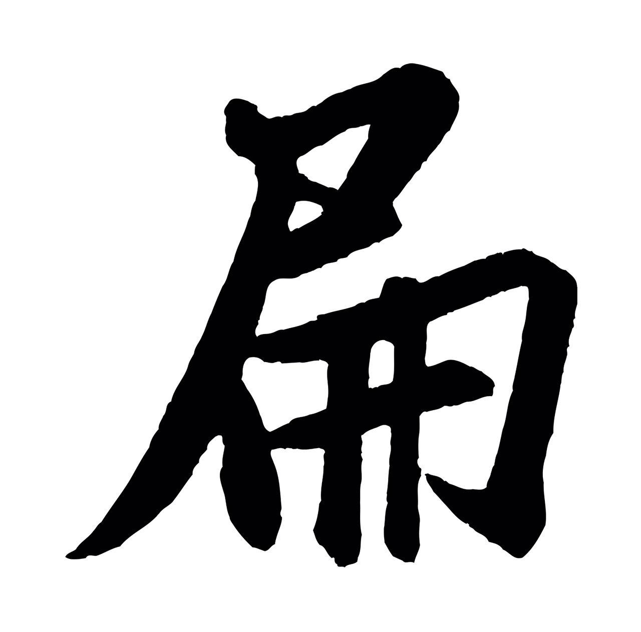 米芾「扁」字书法图片