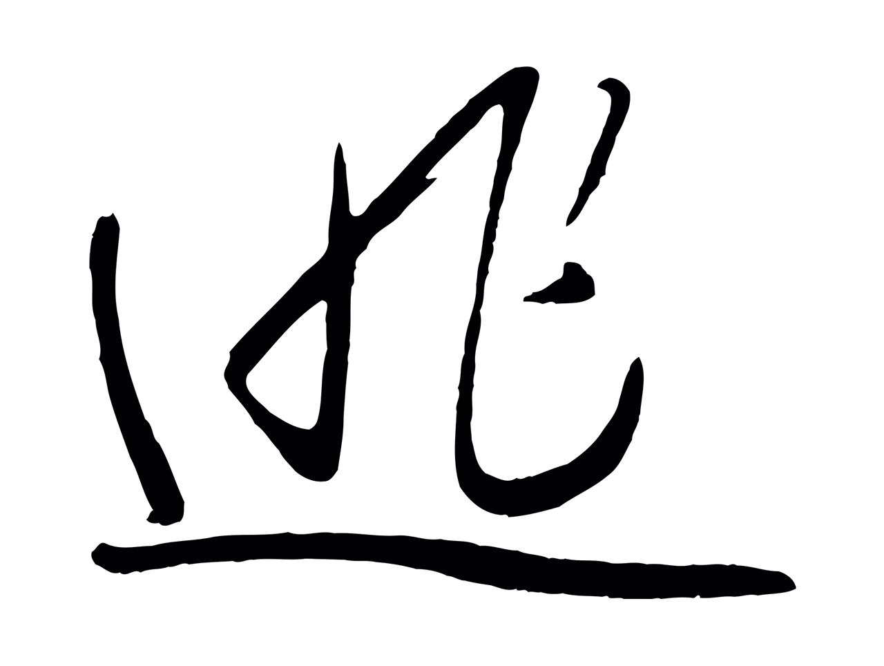 赵雍「逃」字书法图片