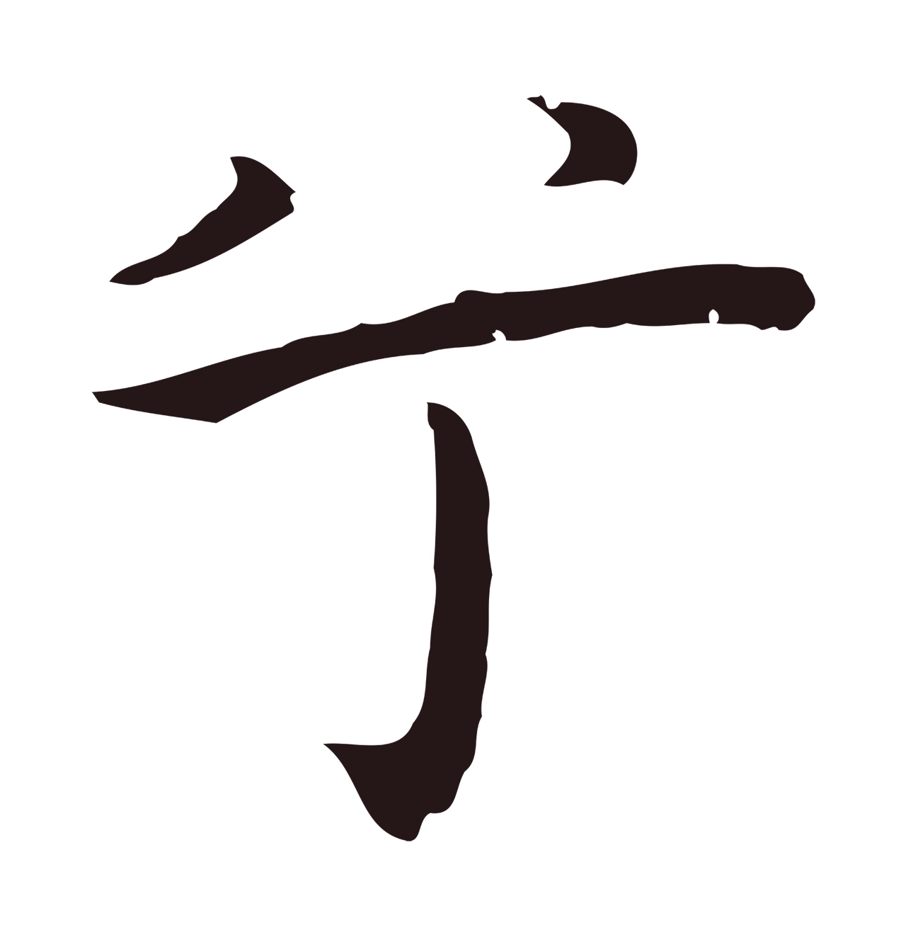 祝允明「兮」字书法图片
