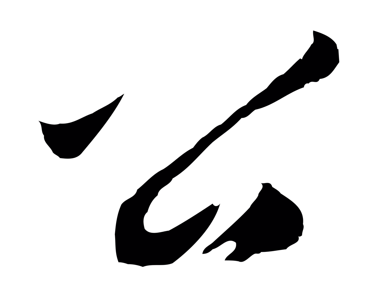 王守仁「公」字书法图片