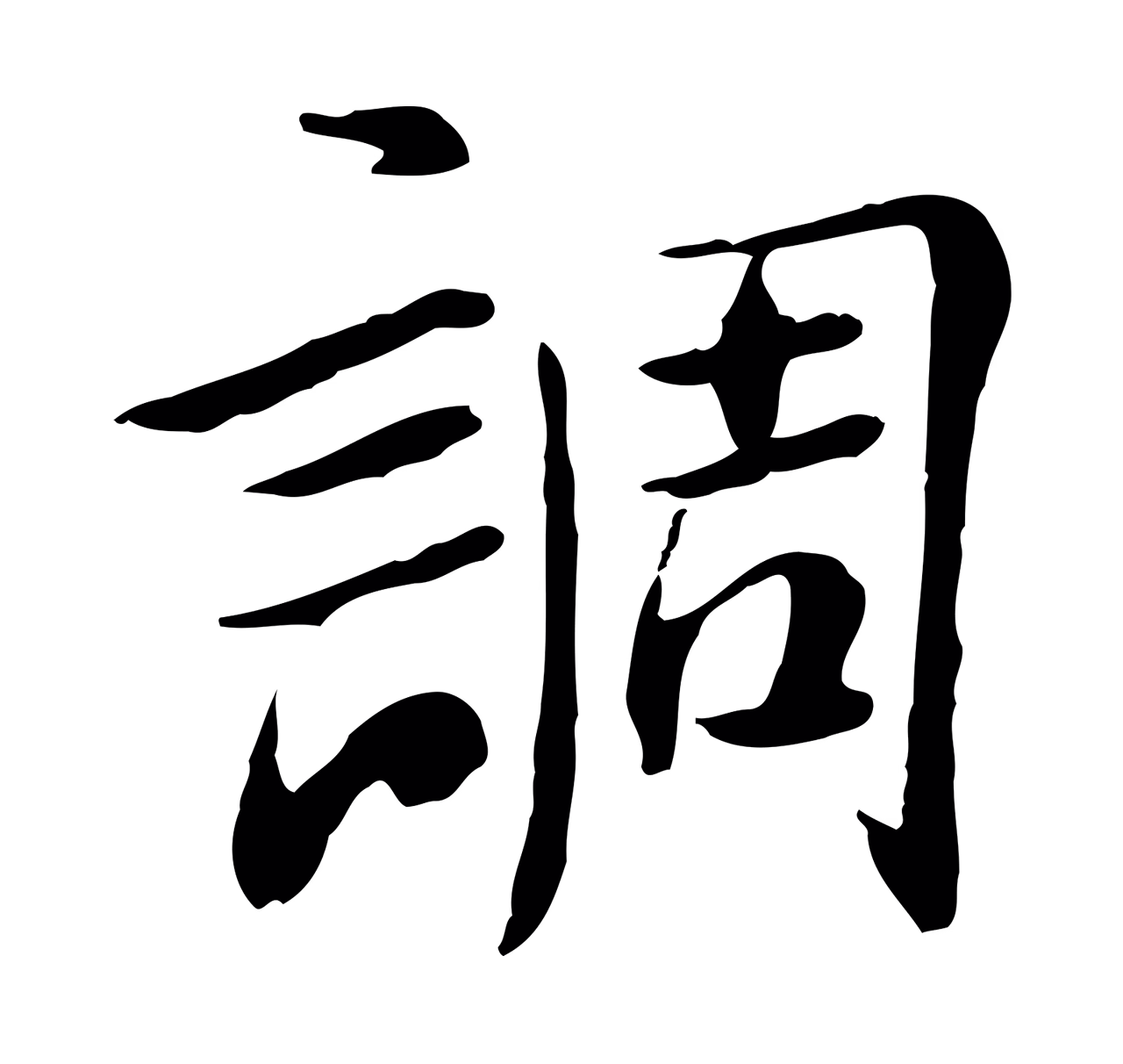 曾觌「調」字书法图片
