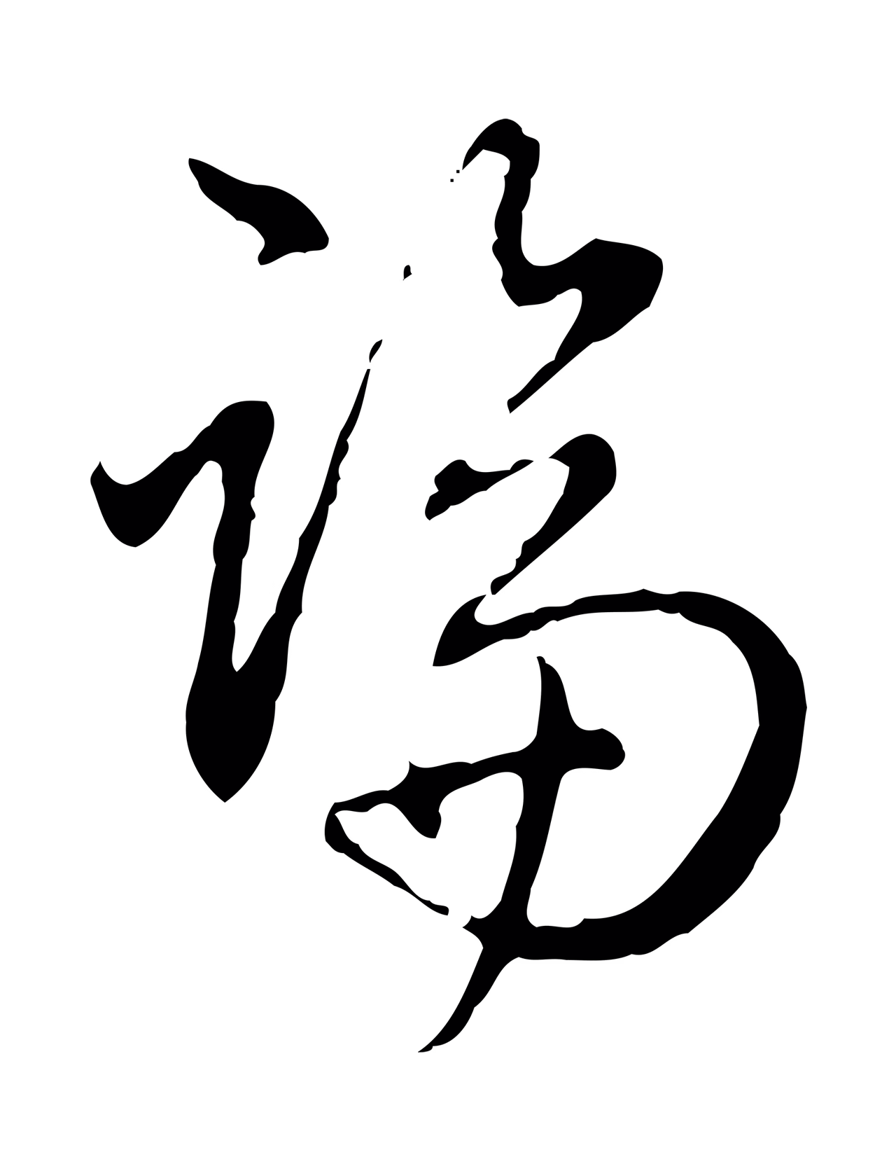 弘历「論」字书法图片
