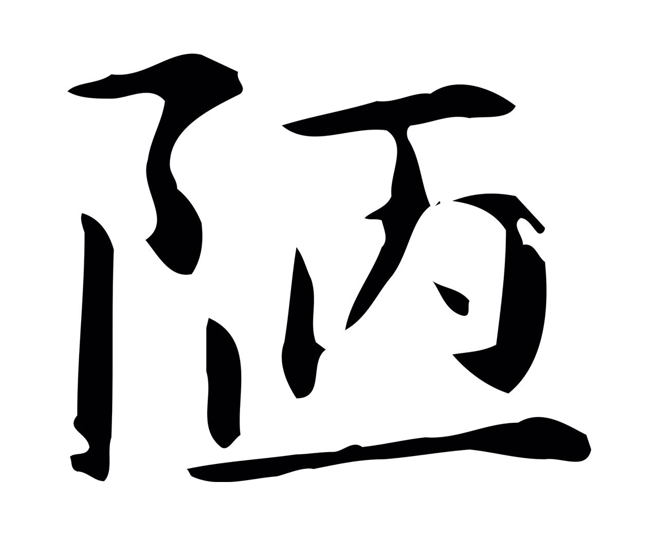 赵孟頫「陋」字书法图片