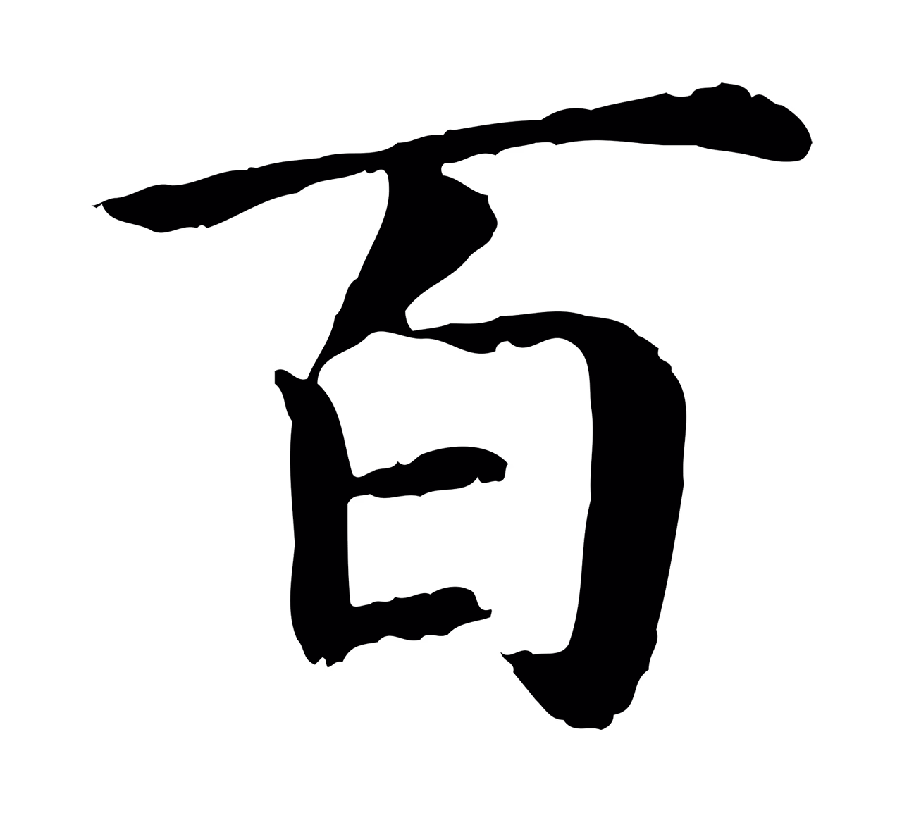 赵构「百」字书法图片