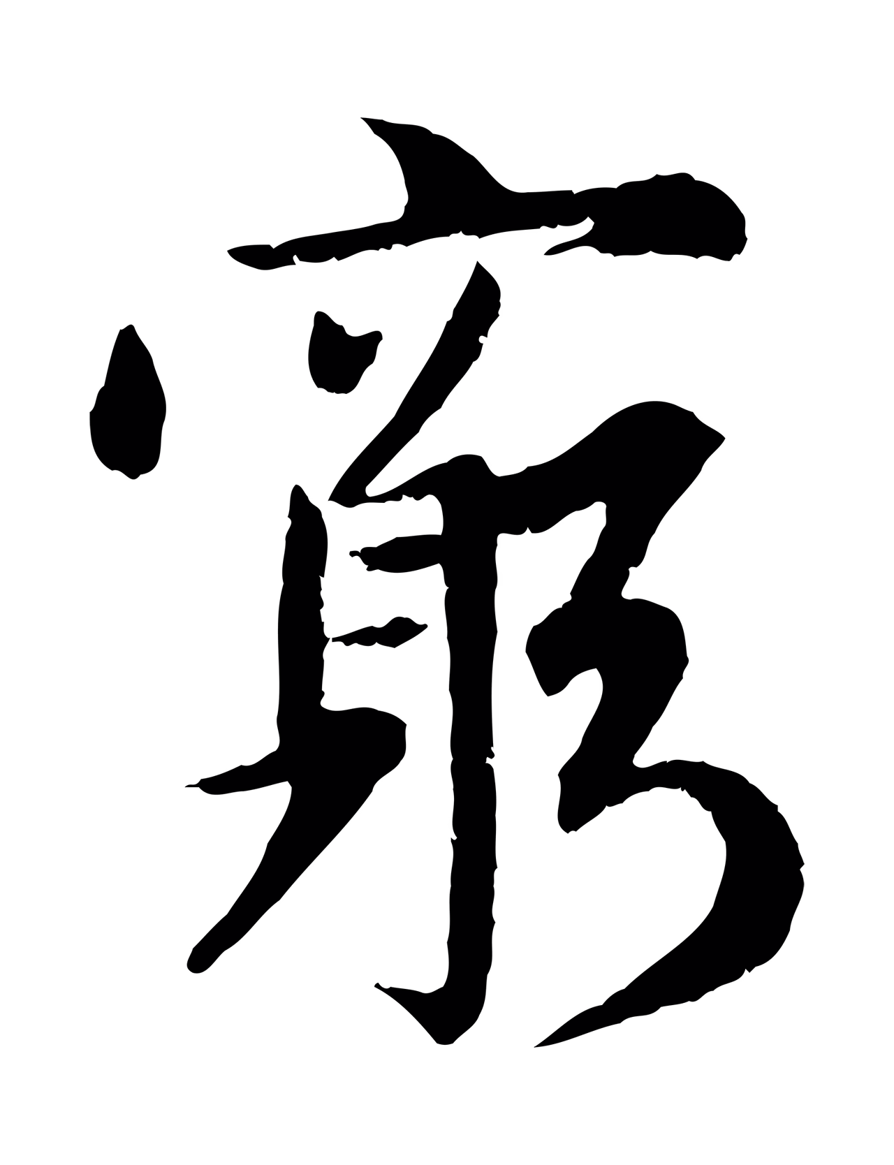 赵孟頫「窮」字书法图片