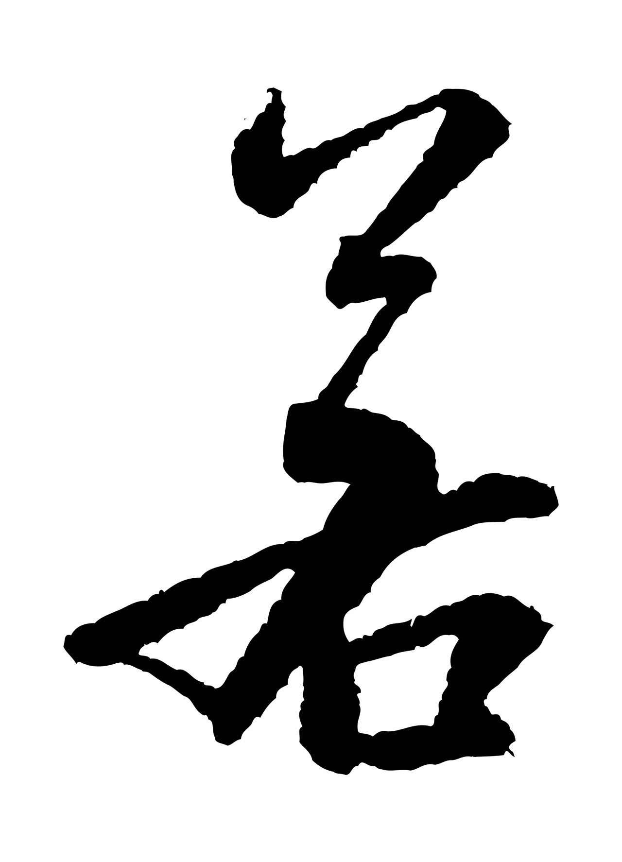 米芾「若」字书法图片
