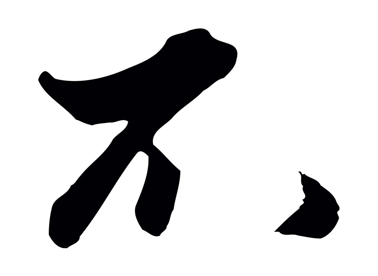 赵孟頫「不」字书法图片