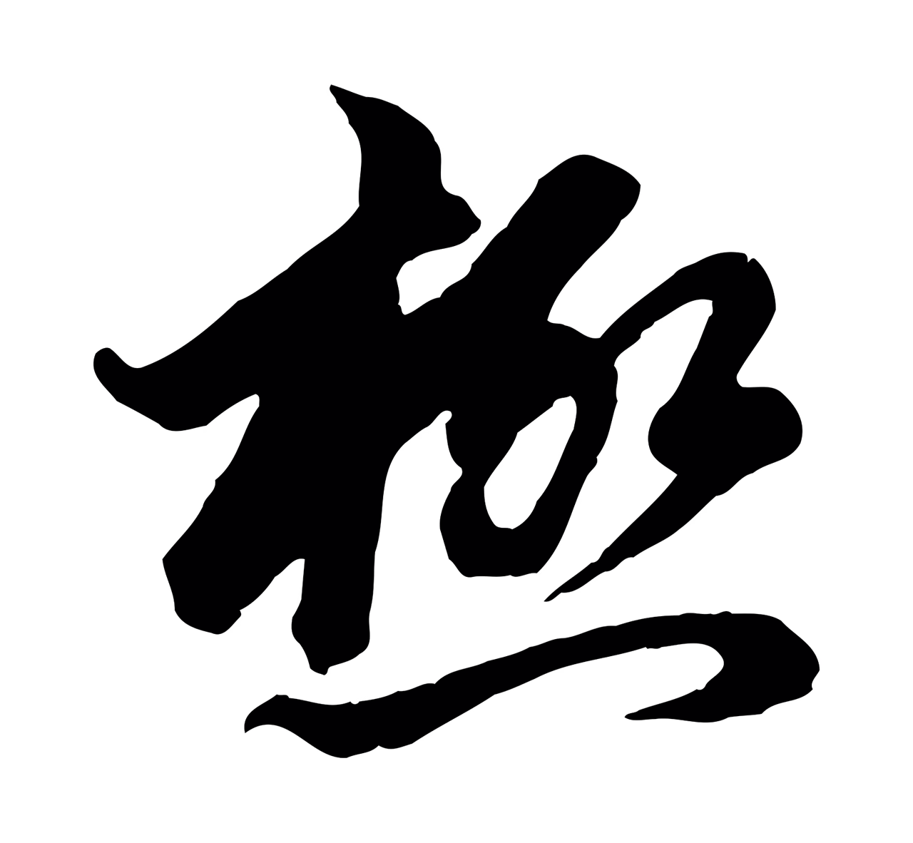 赵孟頫「極」字书法图片