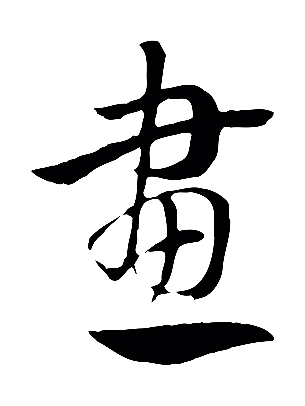 赵孟頫「畫」字书法图片