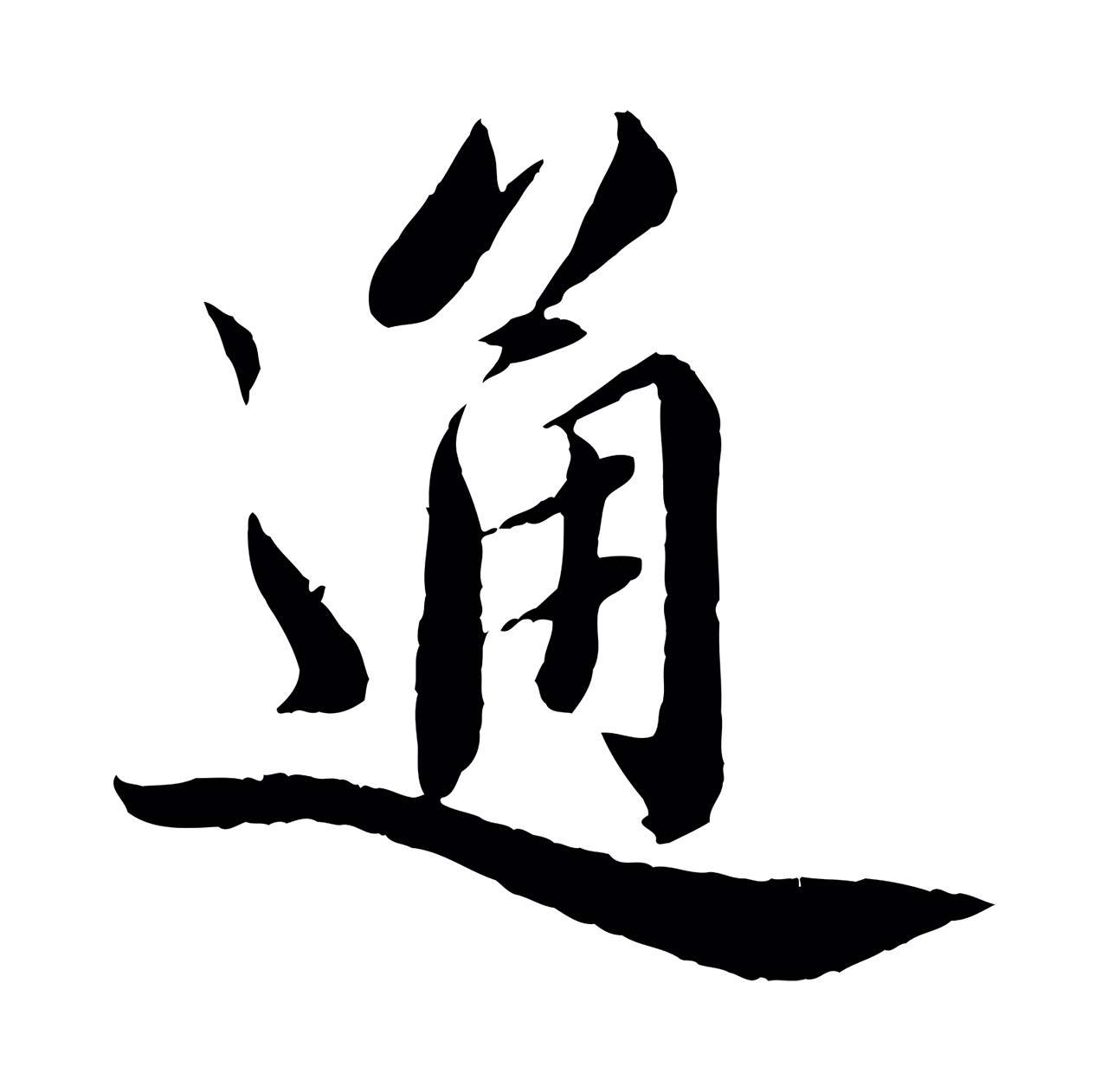 蔡襄「通」字书法图片