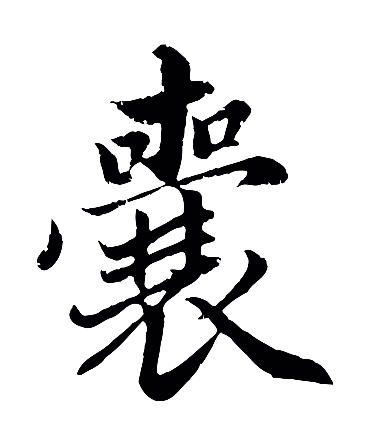 赵孟頫「囊」字书法图片