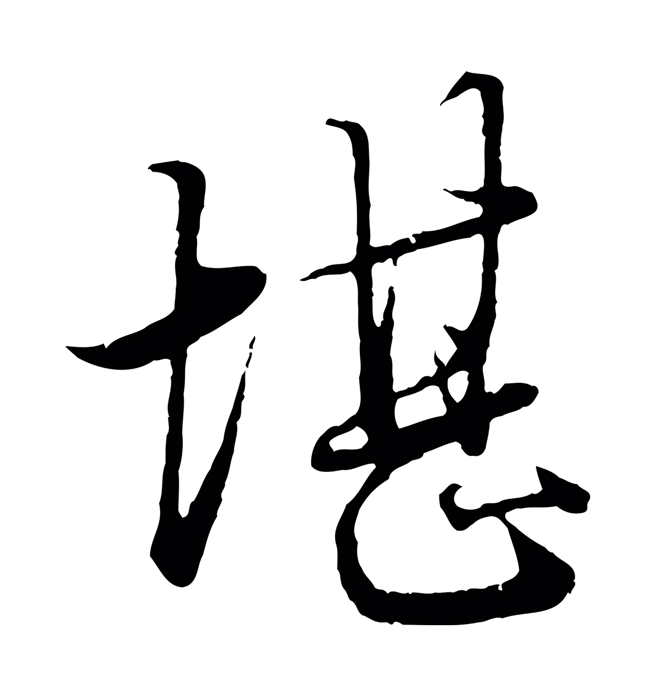 赵孟頫「堪」字书法图片