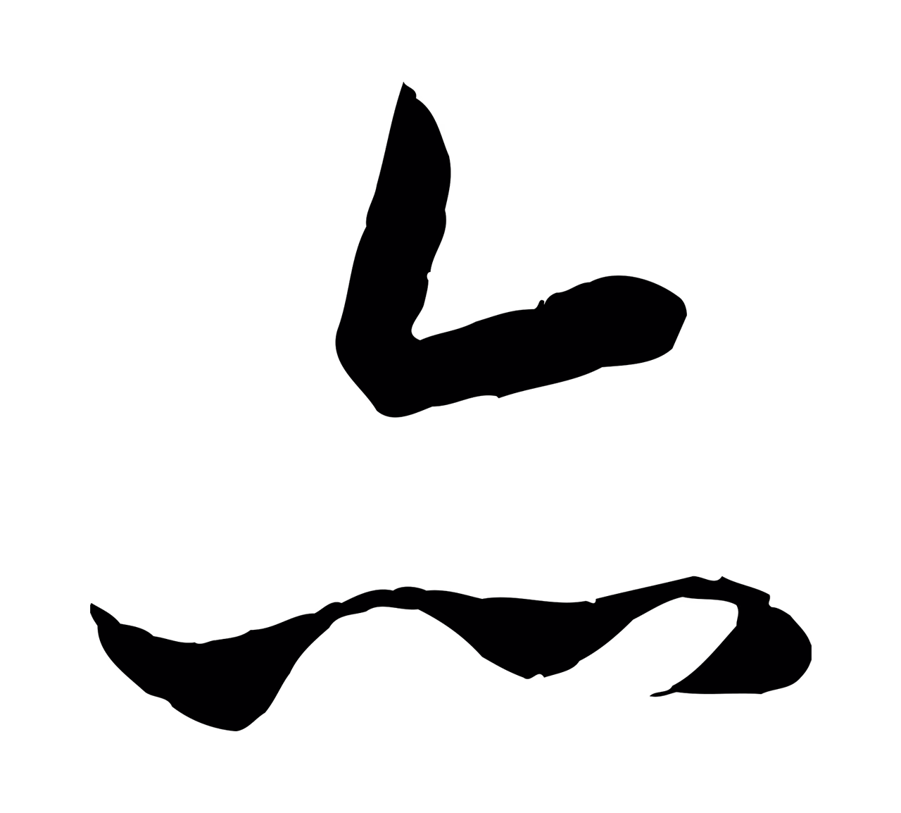 赵孟頫「亦」字书法图片